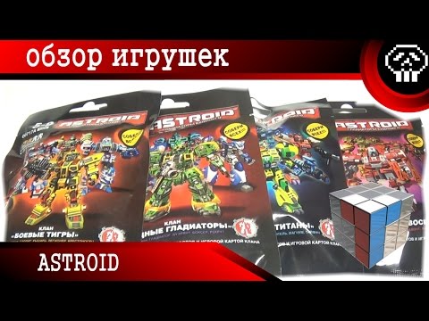 Видео: ASTROID (Технолог) - Гладиаторы будущего