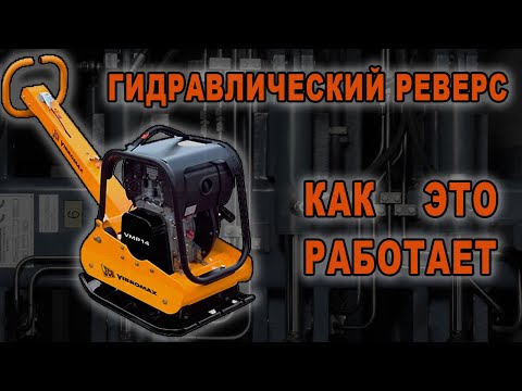 Видео: Как устроена виброплита, которая может прыгать на месте.