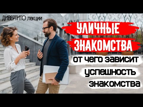 Видео: ОТ ЧЕГО ЗАВИСИТ УСПЕХ ЗНАКОМСТВА. УЛИЧНЫЕ ЗНАКОМСТВА.
