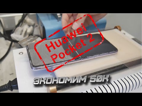 Видео: HUAWEI POCKET 2 - экономим на замене экрана 50K/ Pocket 2 - Plastic glass replacement