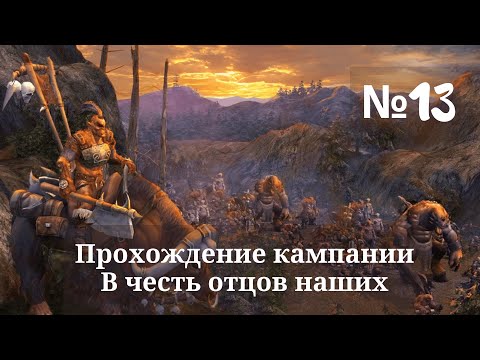 Видео: Heroes of Might and Magic V - Tribes of the East. Прохождение. В честь отцов наших (Миссия 2). #13