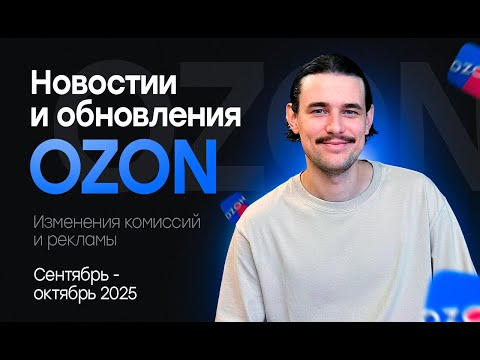Видео: Новые обновления Ozon сентябрь - октябрь 2025. Поднятие комиссий и изменения рекламы!