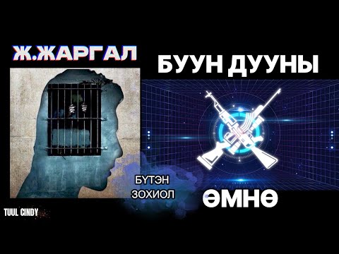 Видео: Ж.Жаргал “ БУУН ДУУНЫ ӨМНӨ” ТУУЖ / БҮТЭН ЗОХИОЛ/