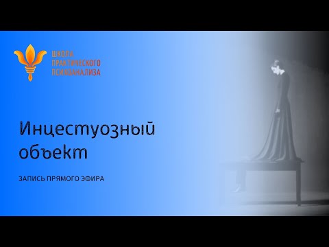 Видео: Прямой эфир "Инцестуозный объект" от 19 июля 2021г.