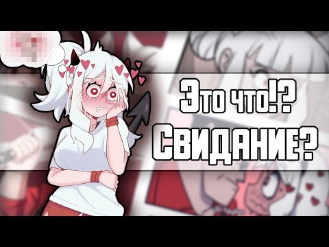 Видео: ~Это что///С-свидание?~ Helltaker озвучка комиксов |comic mix dub Хеллтейкер| by Ankstar