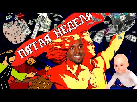 Видео: Пятая неделя