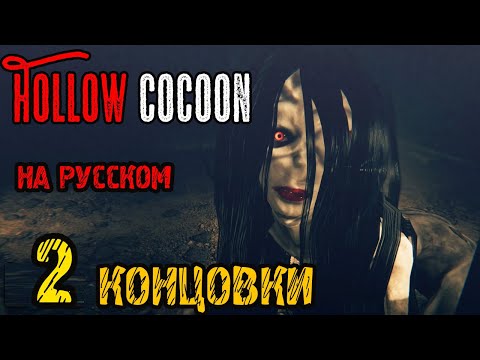 Видео: Hollow Cocoon -2 ФИНАЛА И КОНЦОВКИ -  Полное прохождение на русском #3 - ЯПОНСКАЯ ХОРРОР ИГРА