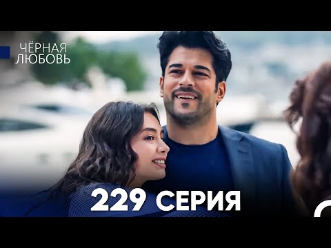 Видео: Черная Любовь 229 Серия (Русский Дубляж) - FULL HD