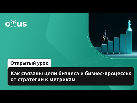 Видео: Как связаны цели бизнеса и бизнес-процессы: от стратегии к метрикам / «Оптимизация бизнес-процессов»