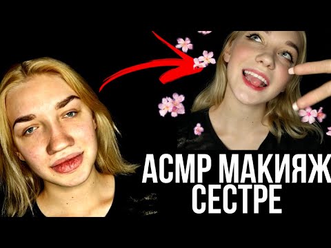 Видео: АСМР МАКИЯЖ СЕСТРЕ💜АСМР ЗВУКИ РТА💜АСМР КОСМЕТИКА💜АСМР НЕРАЗБОРЧИВЫЙ ШЕПОТ 💜 АСМР 💜