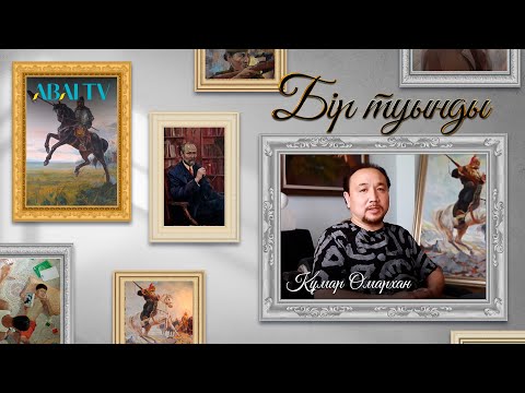 Видео: БІР ТУЫНДЫ. Құмар Омархан - суретші