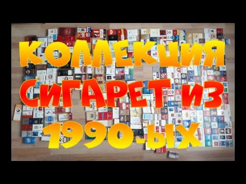 Видео: МОЯ КОЛЛЕКЦИЯ ПАЧЕК ОТ СИГАРЕТ! СИГАРЕТНЫЕ ПАЧКИ ИЗ 90-ЫХ! COLLECTION OF CIGARETTES PACKS!