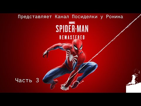 Видео: MARVEL Человек-Паук PS5 Прохождение - Часть 3