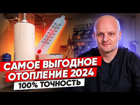 Видео: Отопление загородного дома 2024. Самый выгодный вид отопления