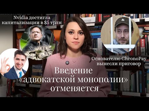 Видео: Новости Moscow Lawyers: введение «адвокатской монополии» отменяется, приговор основателю ChronoPay