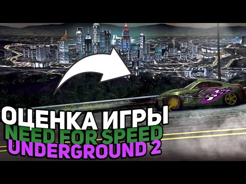 Видео: NEED FOR SPEED: UNDERGROUND 2 - ОЦЕНКА ИГРЫ (ОБЗОР, ТЕСТИРОВАНИЕ)
