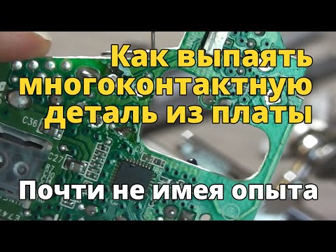Видео: Как выпаять многоконтактную деталь из платы почти не имея опыта