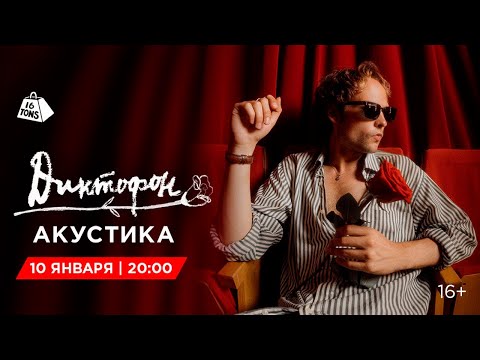 Видео: Диктофон . Акустика 16 ТОНН LIVE