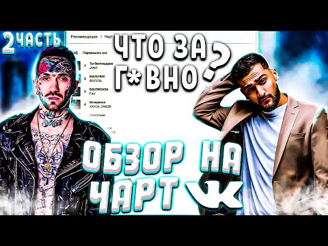 Видео: ЧЕРТИ В ЧАРТЕ #2 | JONY, ГАНВЕСТ, ФОГЕЛЬ | ОБЗОР НА ЧАРТ VK