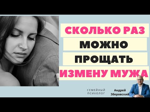 Видео: Сколько раз можно прощать измену мужа/ психолог