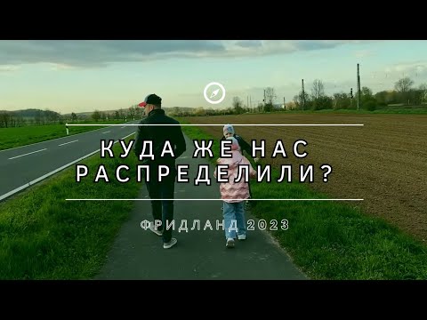 Видео: || ПОЗДНИЕ ПЕРЕСЕЛЕНЦЫ 2023 ||ФРИДЛАНД 2-oй ТЕРМИН || Куда же нас распределили???🤔 ||Флюорография 🏥|