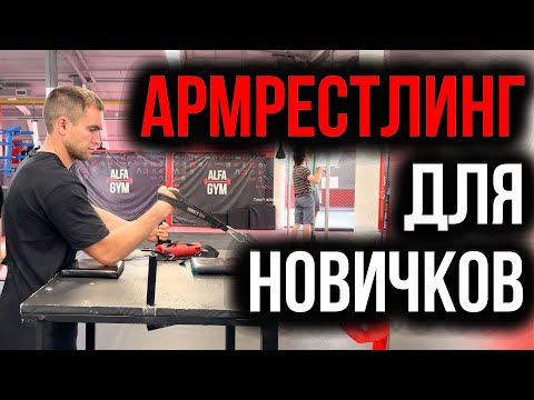 Видео: Армрестлинг для новичков