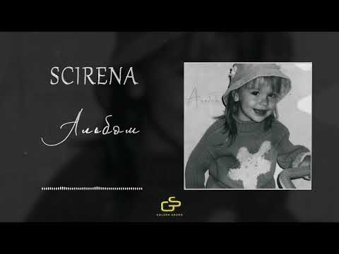 Видео: SCIRENA - Альбом