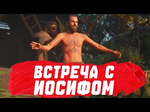 Видео: ВСТРЕЧА С ИОСИФОМ СИД | FAR CRY NEW DAWN. 4K UHD