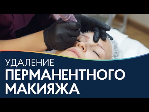 Видео: Удаление ПЕРМАНЕНТНОГО МАКИЯЖА бровей ремувером