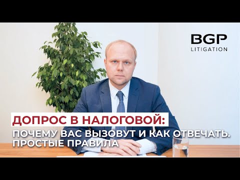 Видео: Допрос в налоговой: почему вас вызовут и как отвечать. Простые правила | Денис Савин