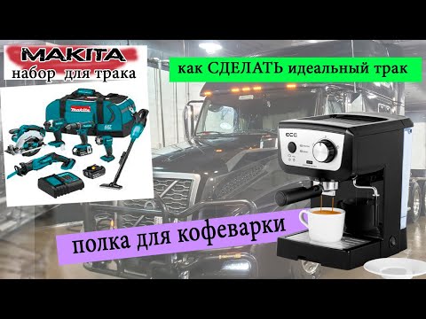 Видео: Volvo VNL 860 как установить кофеварку в траке