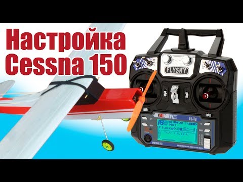 Видео: Моделист-конструктор. Настройка FlySky FS-i6 c Cessna 150 | Хобби Остров.рф