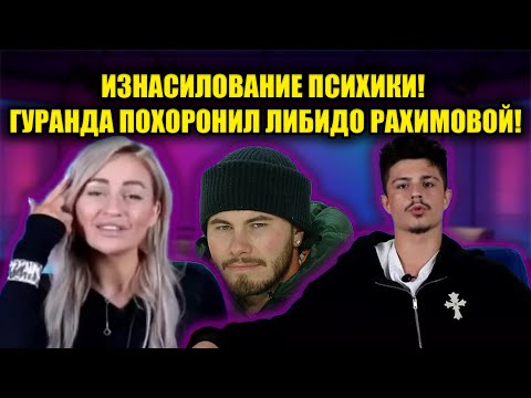 Видео: ГУРАНДА ДОБИЛ РАХИМОВУ! "СТРИПТИЗЕР НЕ ЗАХОТЕЛ" - СЛОВА, КОТОРЫЕ ЕЕ СЛОМАЛИ!