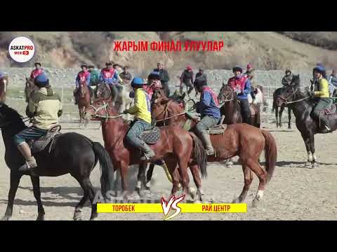 Видео: ЖАРЫМ ФИНАЛ🔥ТОРОБЕК VS РАЙ.ЦЕНТР/УЛУУЛАР КОК-БОРУ 2023 МАРТ КАРА-КУЛЖА