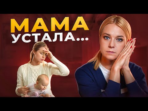 Видео: Как не сойти с ума в декрете? 5 советов, которые спасут от выгорания и послеродовой депрессии