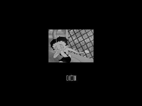 Видео: анет сай - слёзы (slowed)