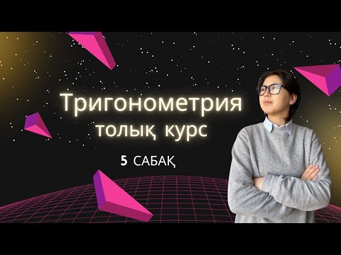 Видео: ТРИГОНОМЕТРИЯДАН ТОЛЫҚ КУРС / Функцияны периодтан арылту / 5 сабақ