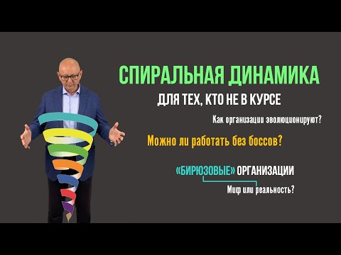 Видео: Спиральная динамика. Бирюзовые организации. Управление изменениями