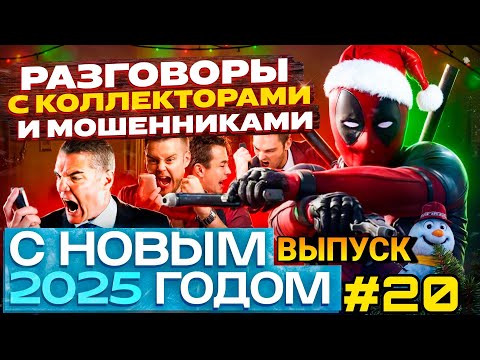 Видео: ЛУЧШАЯ ПОДБОРКА РАЗГОВОРОВ С КОЛЛЕКТОРАМИ 2025 / КОЛЛЕКТОРЫ 2025 / МФО / ДОЛГИ / ПРИКОЛЫ