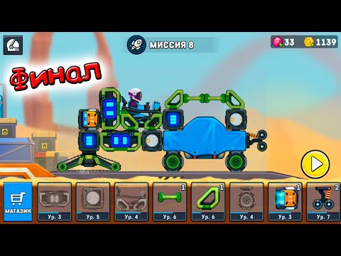 Видео: Rovercraft 2 ЭФЕМЕНА ФИНАЛ - прохождение игры про машины монстры конструктор Ровер Крафт 2