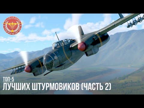 Видео: ТОП-5 ЛУЧШИХ ШТУРМОВИКОВ в WAR THUNDER (Часть II)