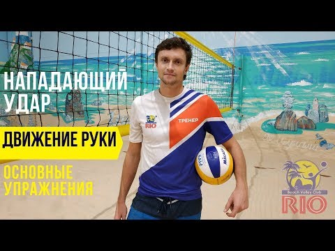 Видео: Нападающий  удар в волейболе. Упражнения для нападающего удара в волейболе