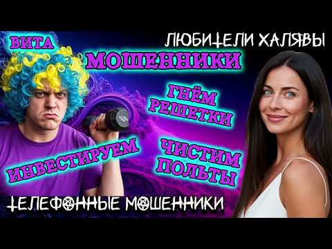 Видео: 🌞 ВИТА. РАЗГОВОРЫ С МОШЕННИКАМИ | ТЕЛЕФОННЫЕ МОШЕННИКИ 