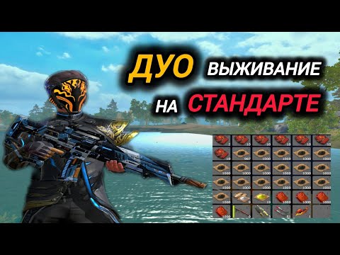 Видео: ДУО выживание на Стандартном сервере в Last island of Survival / #LIOS #LDRS