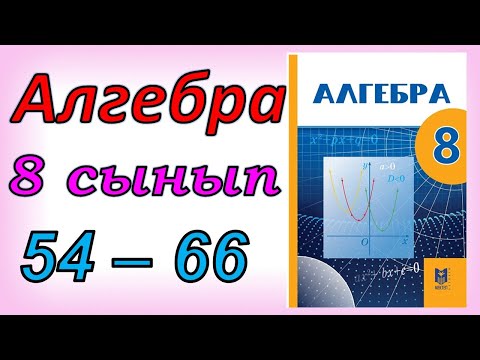 Видео: Алгебра 8 сынып қайталау 54 - 66 есеп