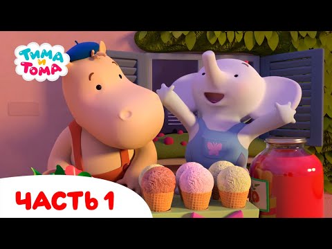 Видео: Тима и Тома. Все серии подряд. Часть 1