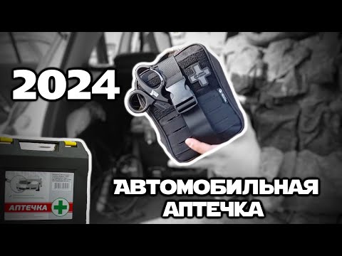 Видео: Новая автомобильная аптечка РБ 2024 | Новый перечень | Дополнения от Rhino Rescue