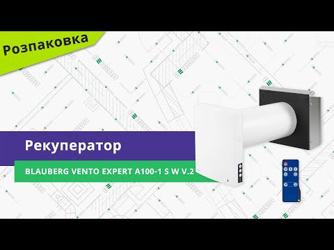 Видео: Розпаковуємо рекуператор Blauberg Vento Expert A100-1 S W V.2