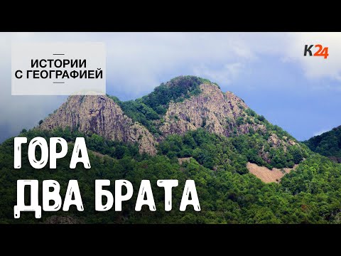 Видео: Это место стоит посетить! Гора "Два брата" | Истории с географией