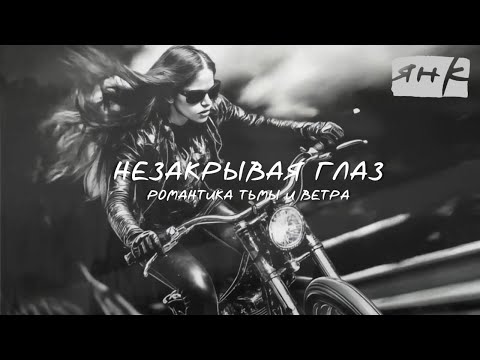 Видео: ЯНК — "Незакрывая глаз" | Байкерский металл и ч/б графика